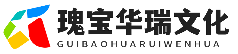 山西省瑰宝华瑞文化传播有限公司